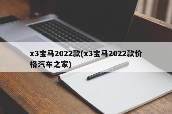 x3宝马2022款(x3宝马2022款价格汽车之家)